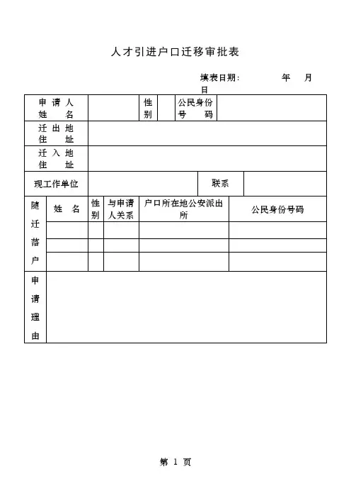 人才引进户口迁移审批表海口