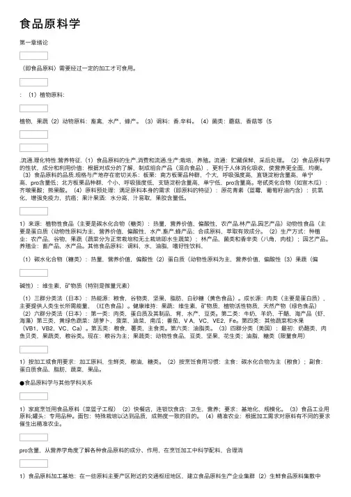 食品原料学——精选推荐