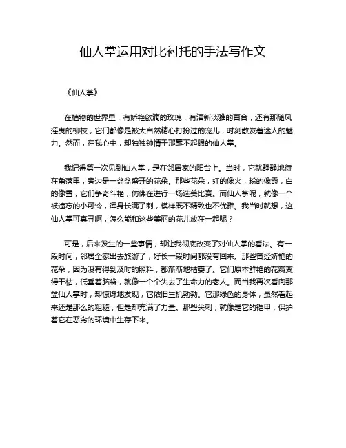 仙人掌运用对比衬托的手法写作文