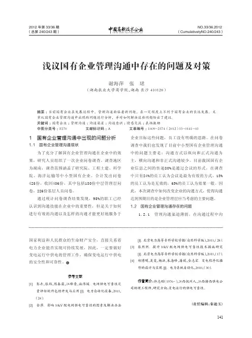 国有企业管理沟通中存在的问题及对策