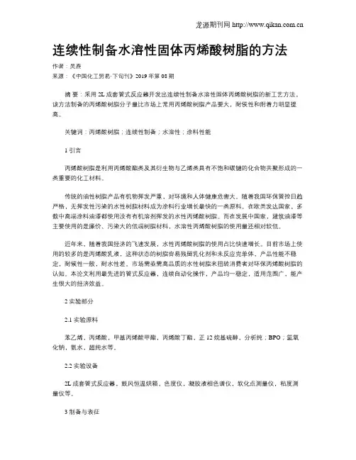 连续性制备水溶性固体丙烯酸树脂的方法