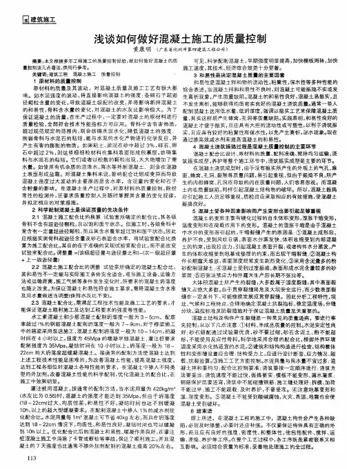 浅谈如何做好混凝土施工的质量控制