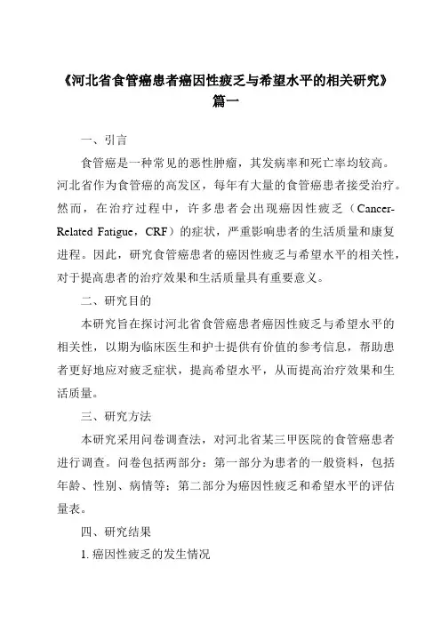 《2024年河北省食管癌患者癌因性疲乏与希望水平的相关研究》范文