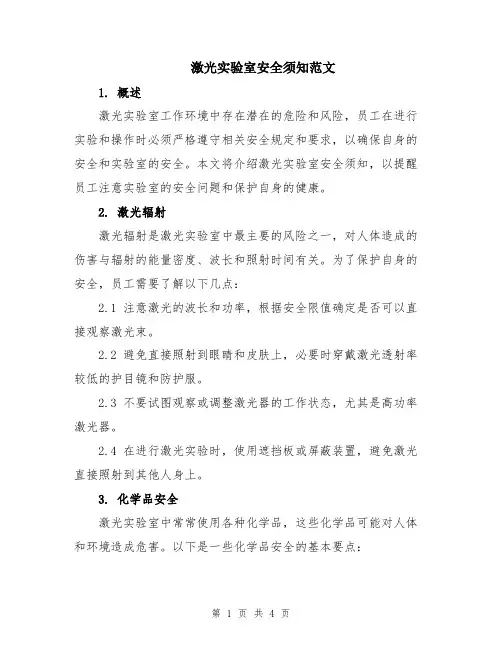 激光实验室安全须知范文
