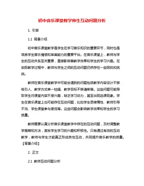 初中音乐课堂教学师生互动问题分析