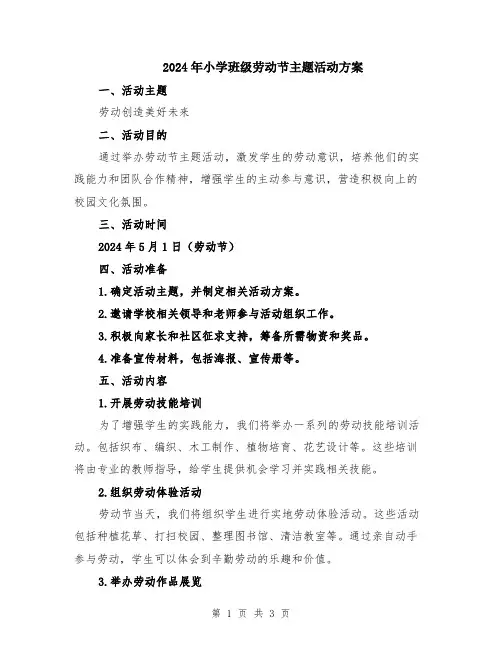 2024年小学班级劳动节主题活动方案