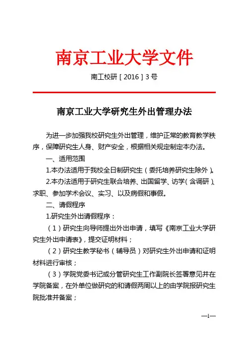研究生外出管理办法