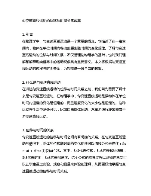 匀变速直线运动的位移与时间关系教案