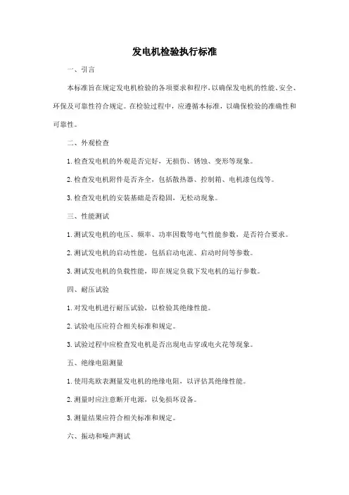 发电机检验执行标准