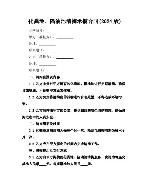化粪池、隔油池清掏承揽合同(2024版)