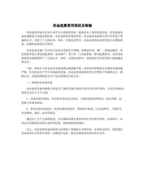 冶金起重使用现状及检验