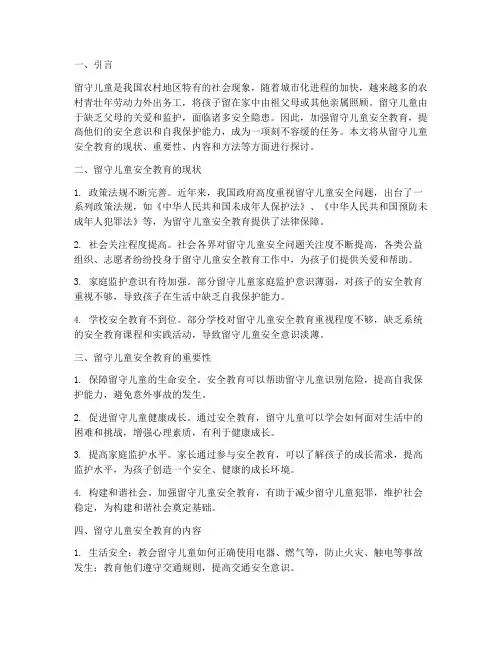 留守儿童安全教育的主题