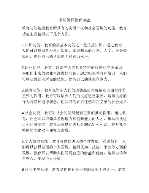名词解释教育功能