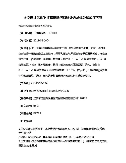 正交设计优化罗红霉素肠溶微球处方及体外释放度考察