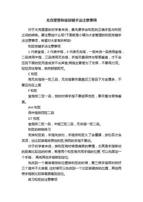 尤克里里和弦按键手法注意事项
