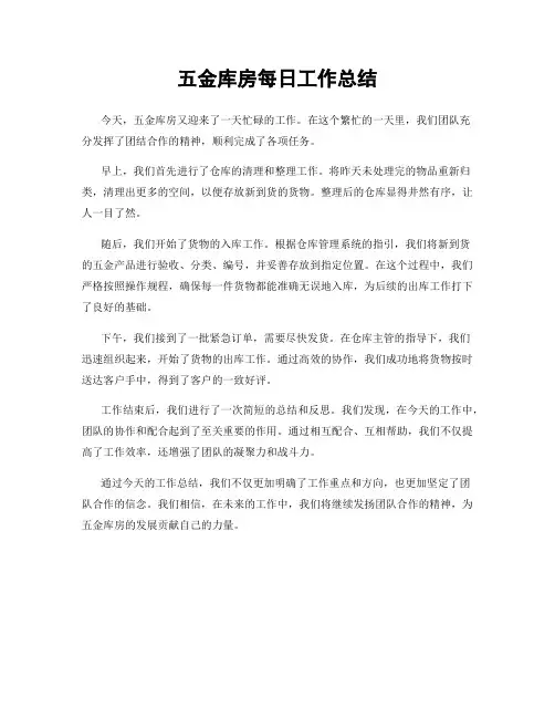 五金库房每日工作总结
