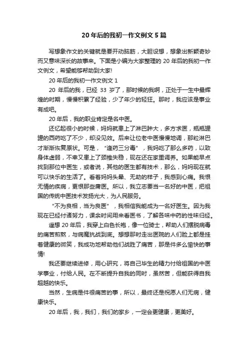 20年后的我初一作文例文5篇