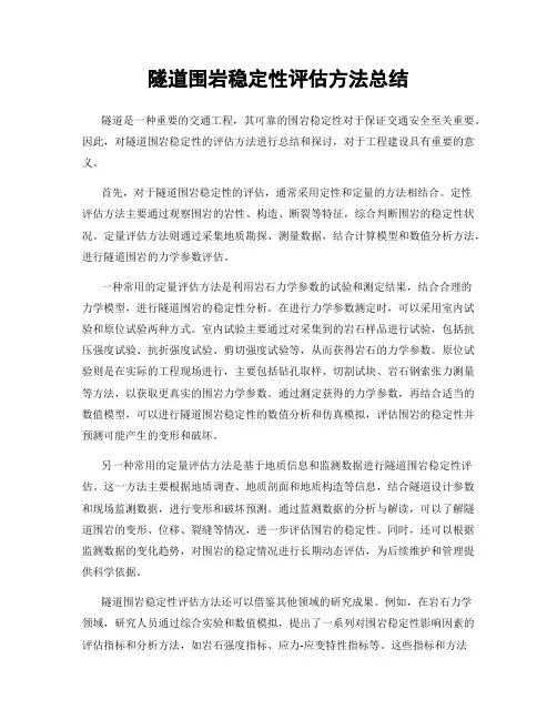 隧道围岩稳定性评估方法总结