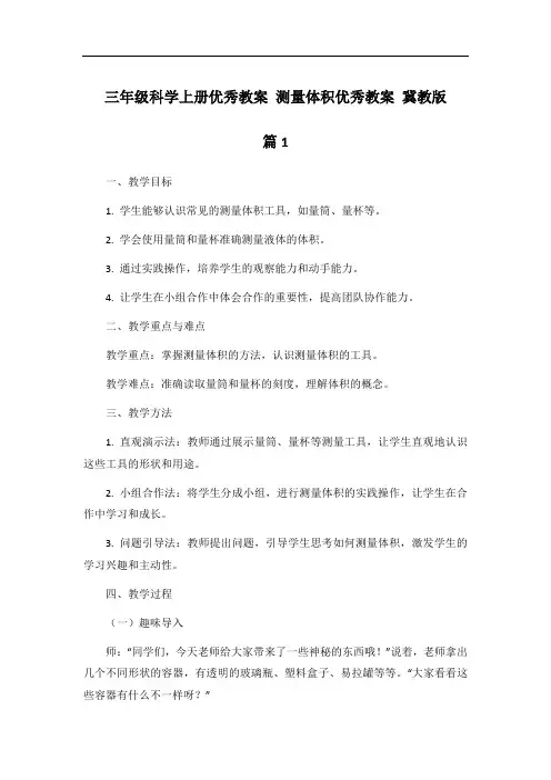 三年级科学上册优秀教案 测量体积优秀教案 冀教版