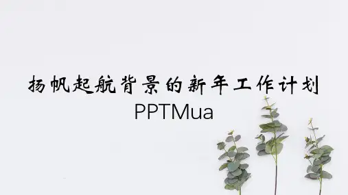扬帆起航背景的新年工作计划PPTMua