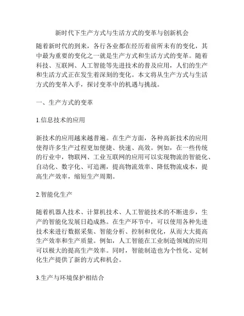 新时代下生产方式与生活方式的变革与创新机会