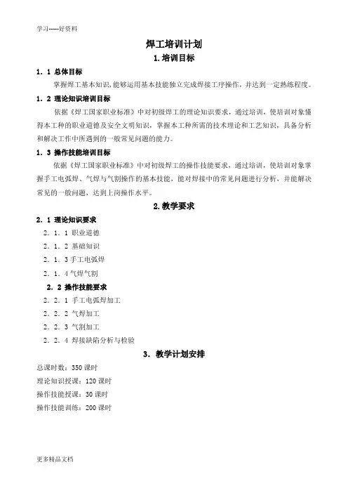 初级焊工培训计划和大纲(1)电子教案