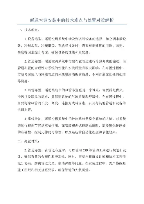 暖通空调安装中的技术难点与处置对策解析