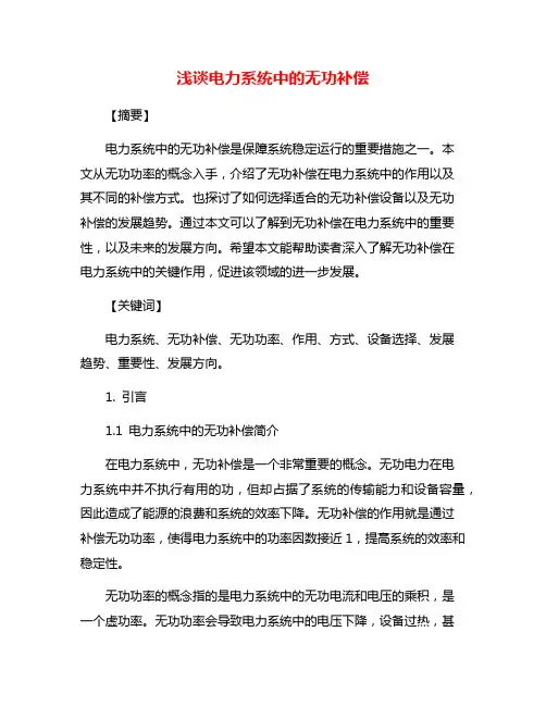 浅谈电力系统中的无功补偿