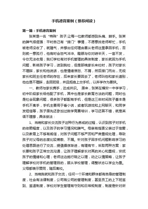 手机德育案例（推荐阅读）