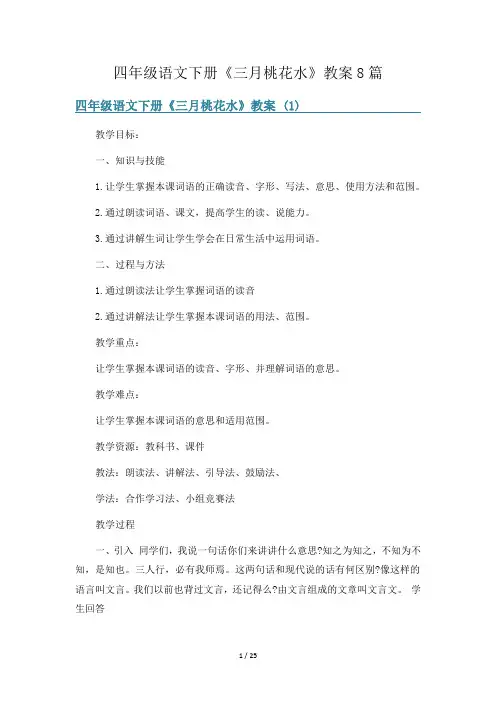 四年级语文下册《三月桃花水》教案8篇