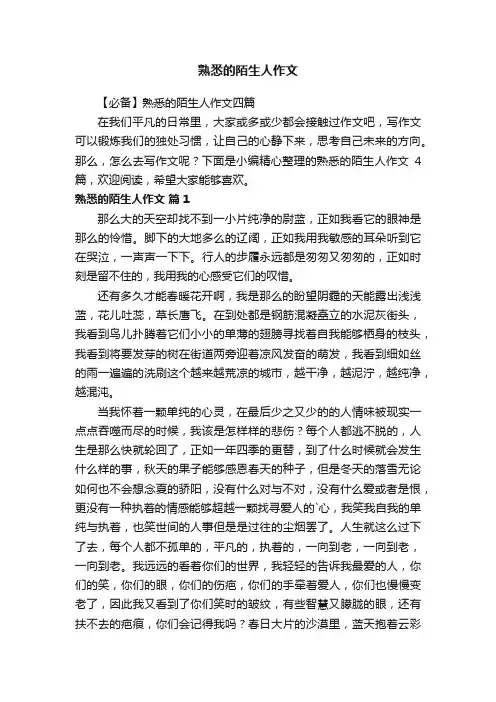 【必备】熟悉的陌生人作文四篇