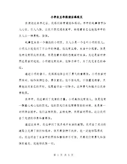 小学生五年级读后感范文（三篇）