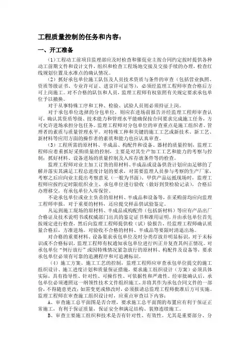 工程质量控制的任务和内容