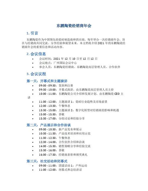 东鹏陶瓷经销商年会