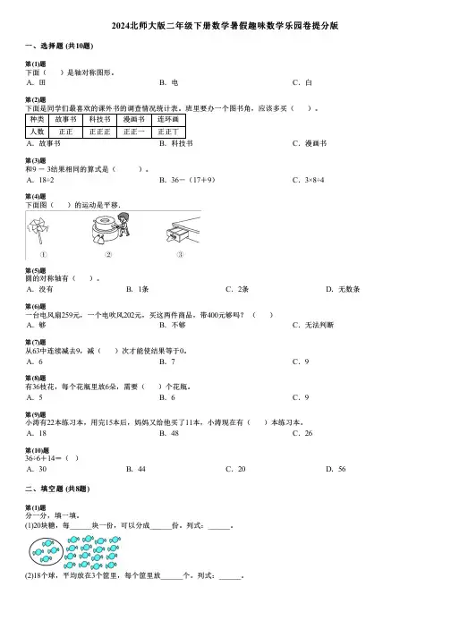 2024北师大版二年级下册数学暑假趣味数学乐园卷提分版