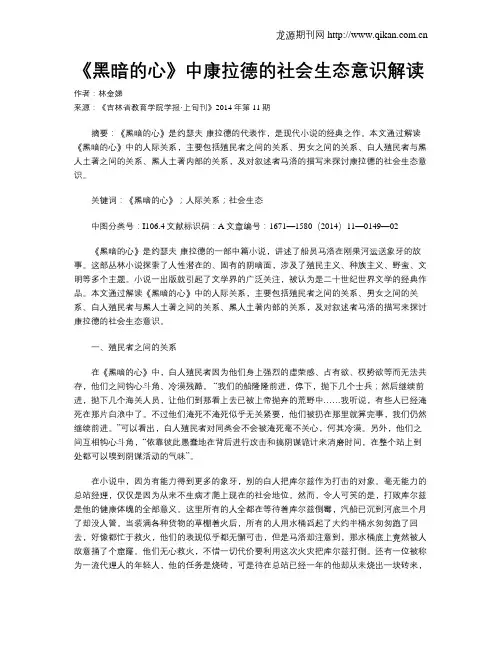 《黑暗的心》中康拉德的社会生态意识解读