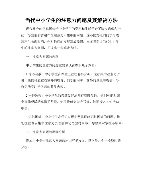 当代中小学生的注意力问题及其解决方法