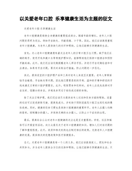 以关爱老年口腔 乐享健康生活为主题的征文