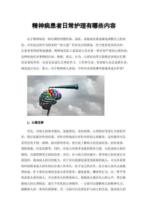 精神病患者日常护理有哪些内容