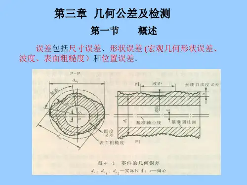 互换性与技术测量(第三章 几何公差及检测)