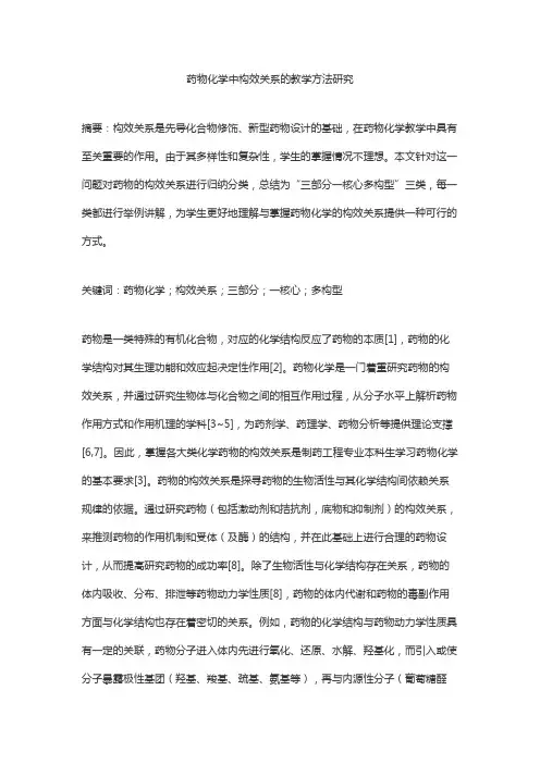 药物化学中构效关系的教学方法研究