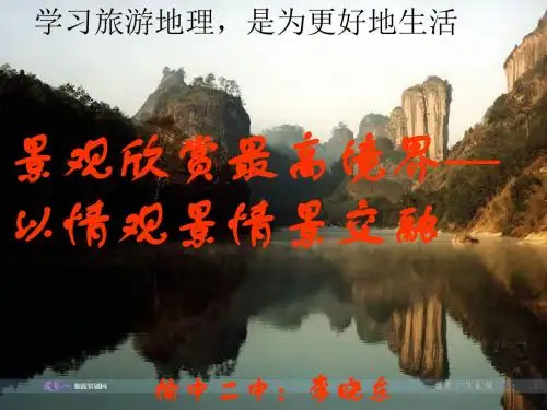 人教版高中地理选修三旅游地理 第三章第一节《旅游景观的审美特性》优质课件(共42张PPT)