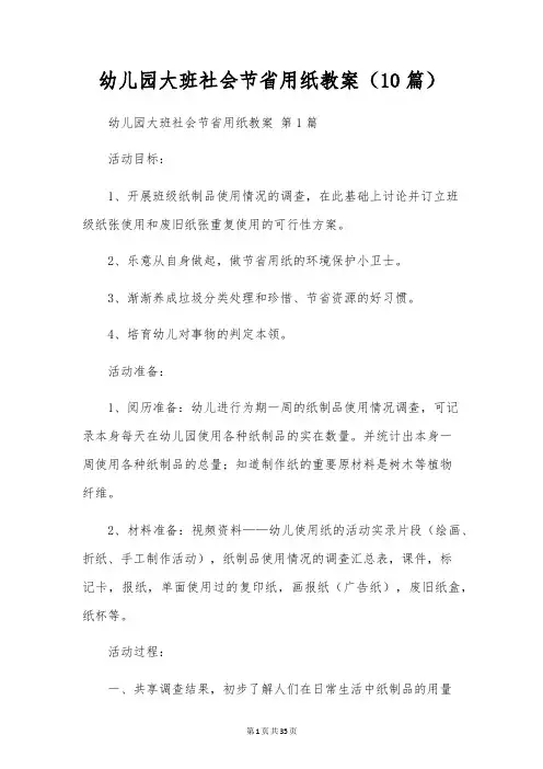 幼儿园大班社会节约用纸教案(10篇)