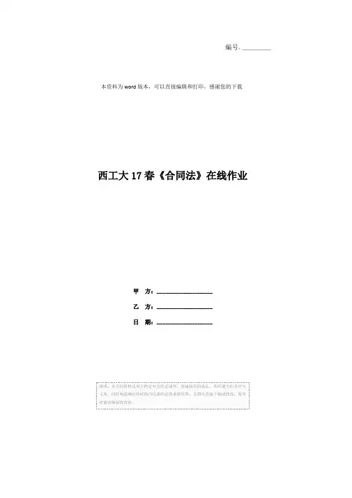 西工大17春《合同法》在线作业