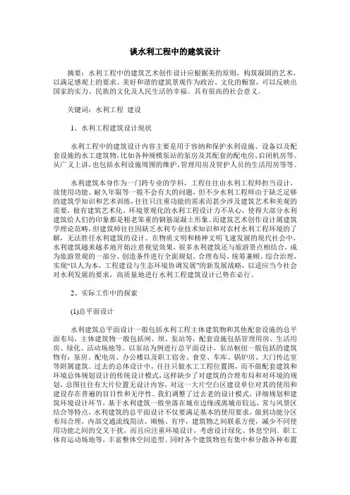 谈水利工程中的建筑设计