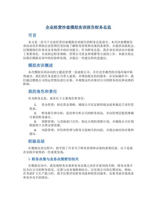 企业经营沙盘模拟实训报告财务总监