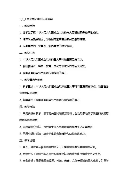 1_1_1感受共和国的巨变教案