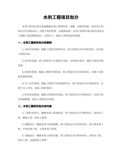 水利工程项目划分