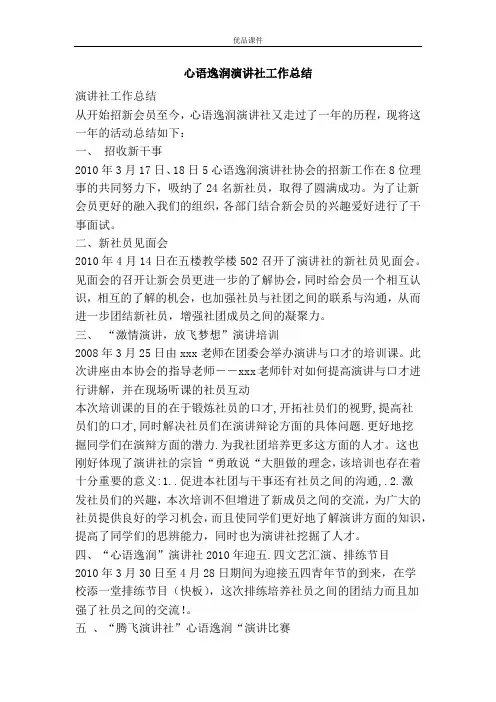 心语逸润演讲社工作总结