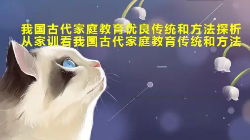 我国古代家庭教育优良传统和方法探析从家训看我国古代家庭教育传统和方法
